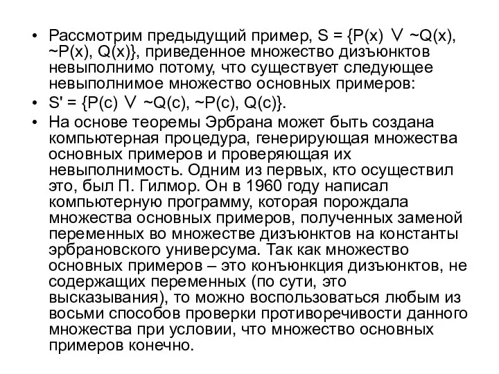 Рассмотрим предыдущий пример, S = {P(x) ∨ ~Q(x), ~P(x), Q(x)}, приведенное