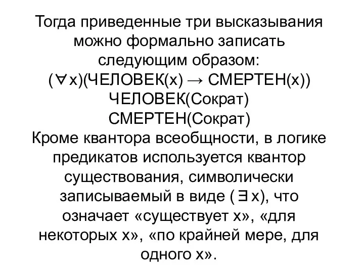 Тогда приведенные три высказывания можно формально записать следующим образом: (∀x)(ЧЕЛОВЕК(x) →