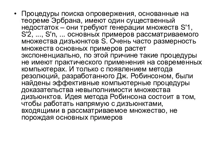 Процедуры поиска опровержения, основанные на теореме Эрбрана, имеют один существенный недостаток