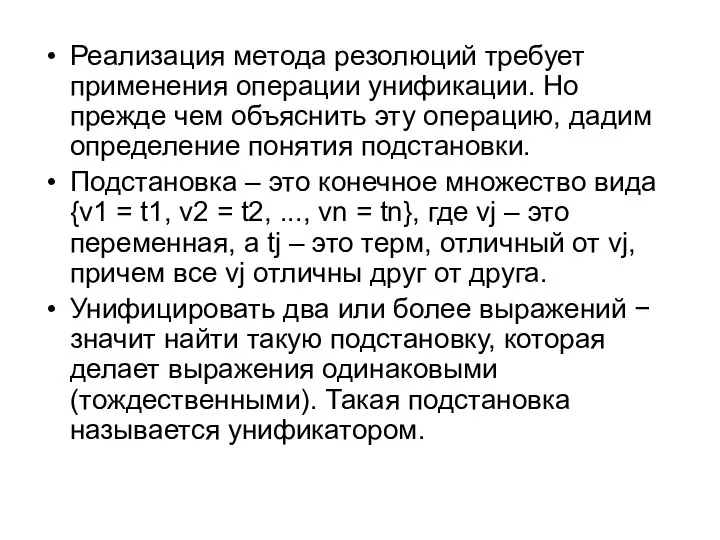 Реализация метода резолюций требует применения операции унификации. Но прежде чем объяснить