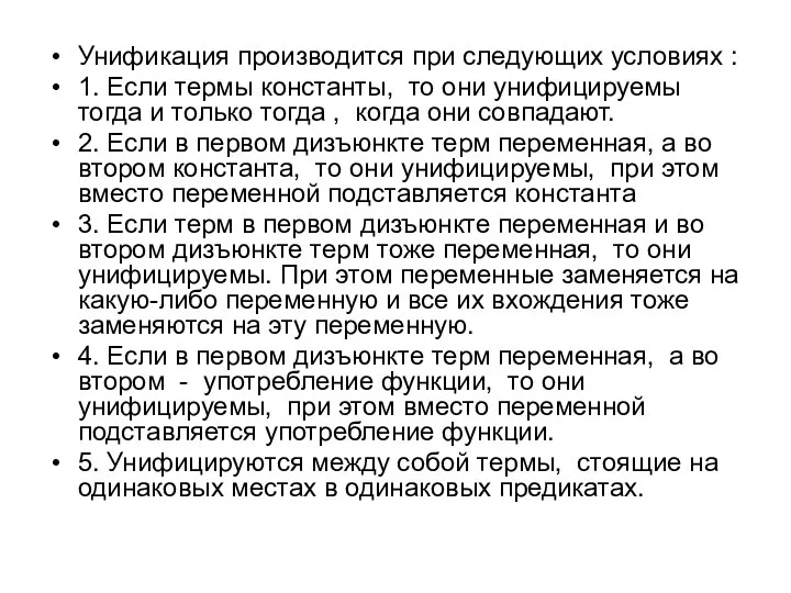 Унификация производится при следующих условиях : 1. Если термы константы, то