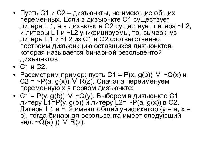 Пусть C1 и C2 – дизъюнкты, не имеющие общих переменных. Если