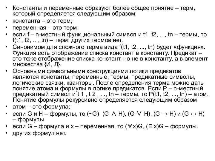 Константы и переменные образуют более общее понятие – терм, который определяется