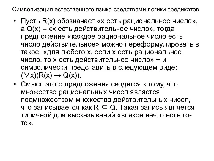 Символизация естественного языка средствами логики предикатов Пусть R(x) обозначает «x есть