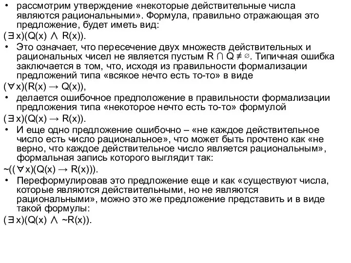 рассмотрим утверждение «некоторые действительные числа являются рациональными». Формула, правильно отражающая это