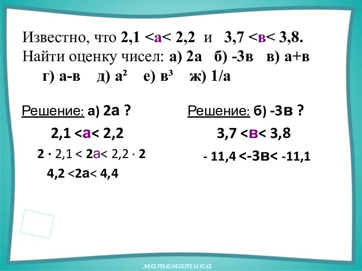 Известно, что 2,1 Решение: а) 2а ? 2,1 2 · 2,1