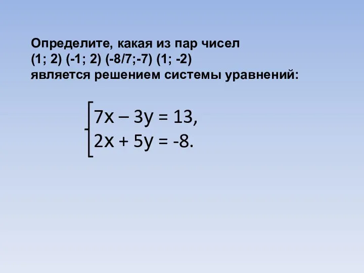 Определите, какая из пар чисел (1; 2) (-1; 2) (-8/7;-7) (1;