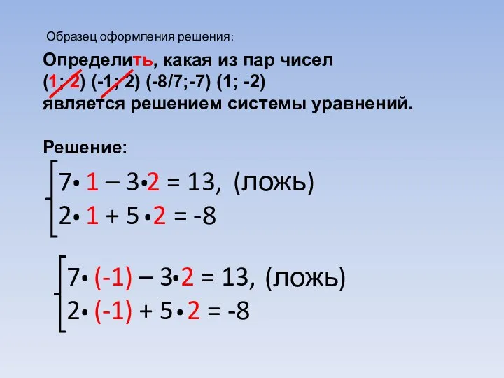 Определить, какая из пар чисел (1; 2) (-1; 2) (-8/7;-7) (1;