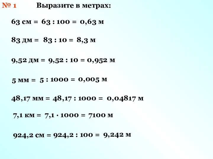 № 1 Выразите в метрах: 63 см = 83 дм =