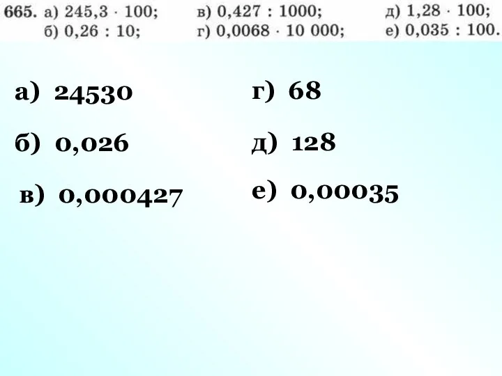 а) 24530 б) 0,026 в) 0,000427 г) 68 д) 128 е) 0,00035