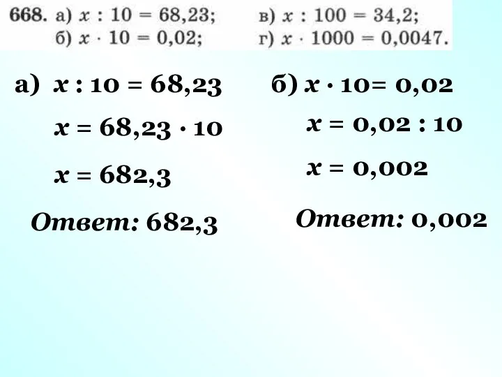 а) x : 10 = 68,23 x = 68,23 · 10