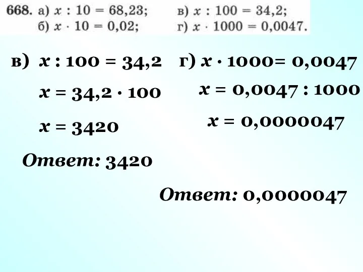 в) x : 100 = 34,2 x = 34,2 · 100