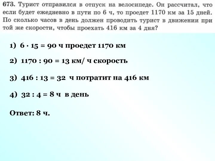 1) 6 · 15 = 90 ч проедет 1170 км 2)