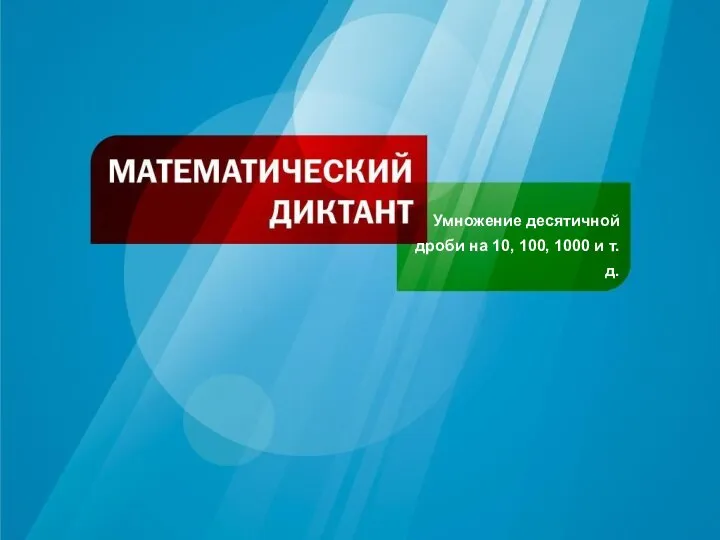 Умножение десятичной дроби на 10, 100, 1000 и т.д.