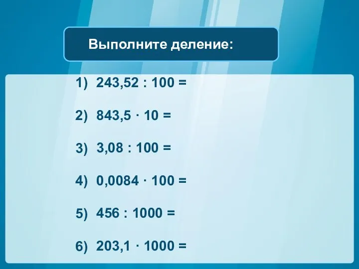 243,52 : 100 = 843,5 · 10 = 3,08 : 100