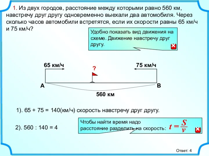 1. Из двух городов, расстояние между которыми равно 560 км, навстречу