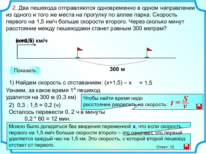 2. Два пешехода отправляются одновременно в одном направлении из одного и