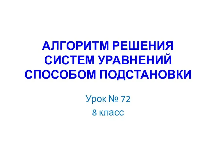 Алгоритм решения систем уравнений способом подстановки