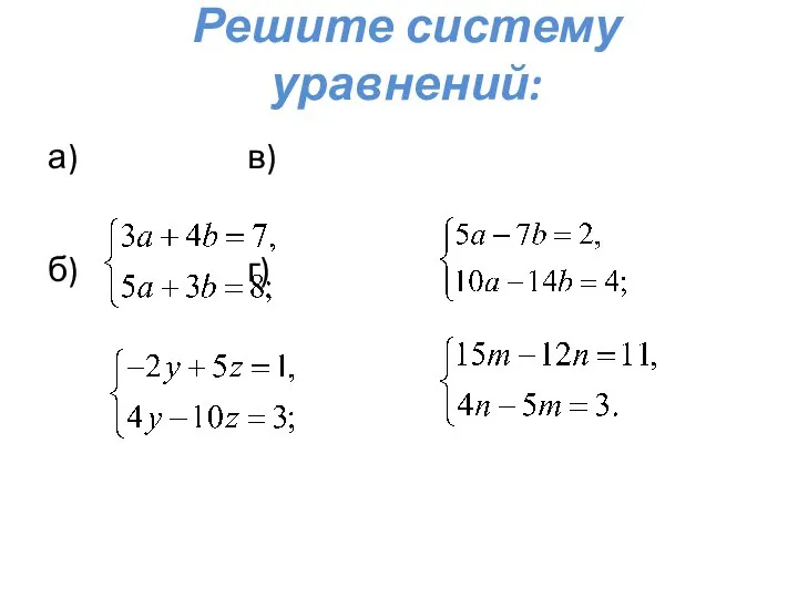 Решите систему уравнений: а) в) б) г)