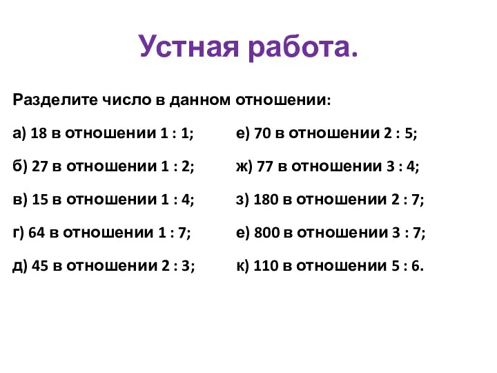 Устная работа. Разделите число в данном отношении: а) 18 в отношении