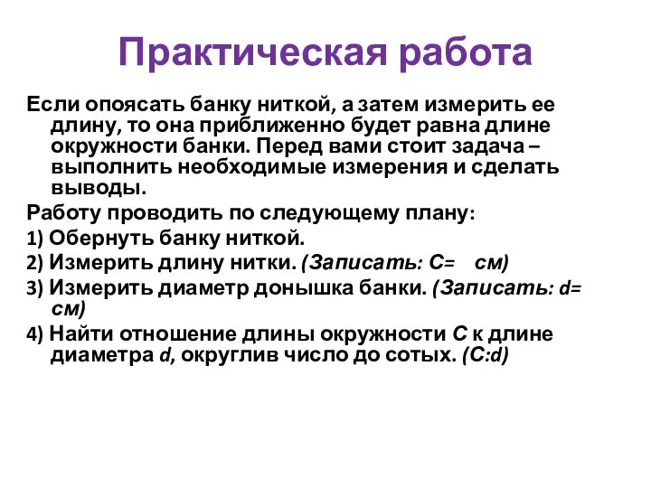 Практическая работа Если опоясать банку ниткой, а затем измерить ее длину,