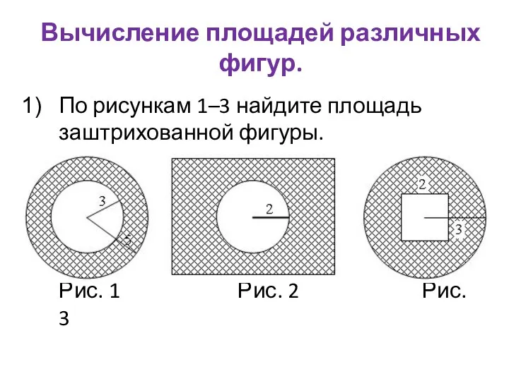 Вычисление площадей различных фигур. По рисункам 1–3 найдите площадь заштрихованной фигуры.