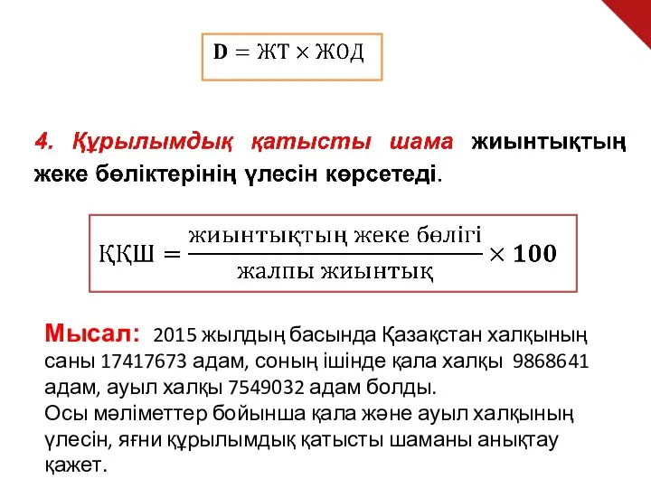 Мысал: 2015 жылдың басында Қазақстан халқының саны 17417673 адам, соның ішінде