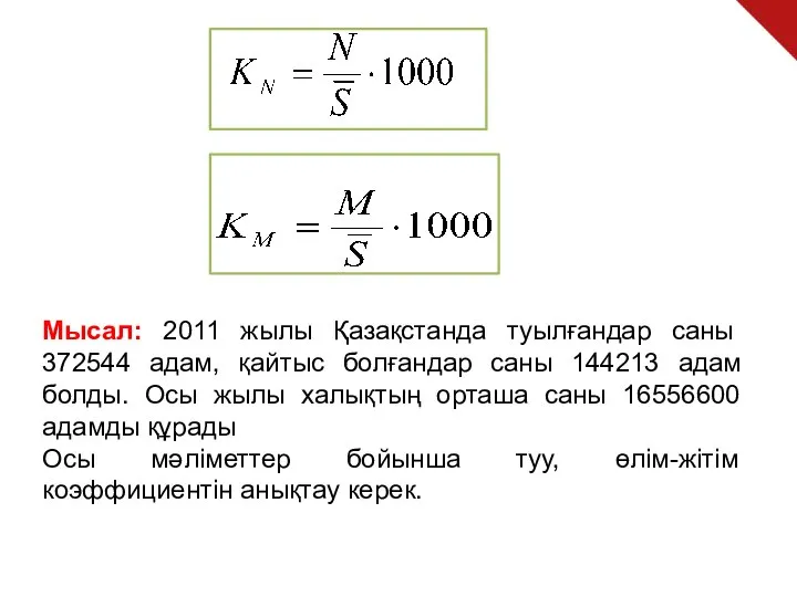 Мысал: 2011 жылы Қазақстанда туылғандар саны 372544 адам, қайтыс болғандар саны