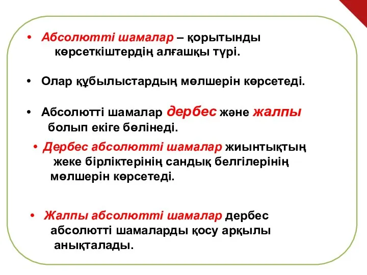 Абсолютті шамалар – қорытынды көрсеткіштердің алғашқы түрі. Олар құбылыстардың мөлшерін көрсетеді.