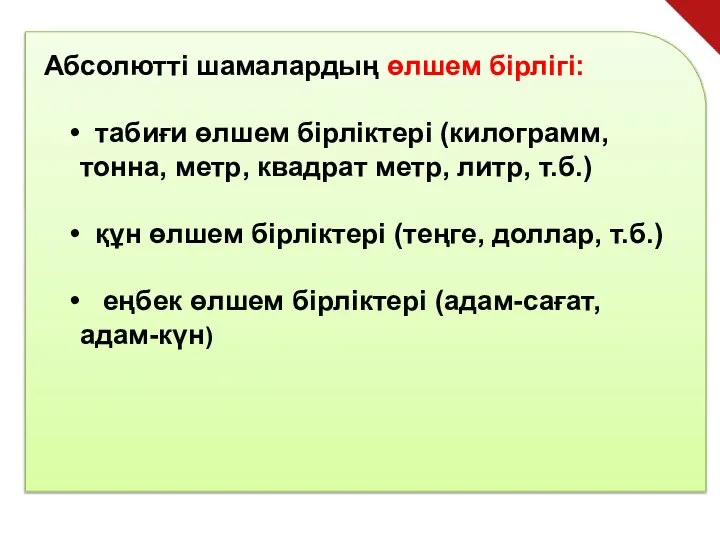 Абсолютті шамалардың өлшем бірлігі: табиғи өлшем бірліктері (килограмм, тонна, метр, квадрат