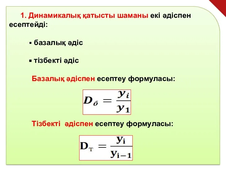 1. Динамикалық қатысты шаманы екі әдіспен есептейді: базалық әдіс тізбекті әдіс