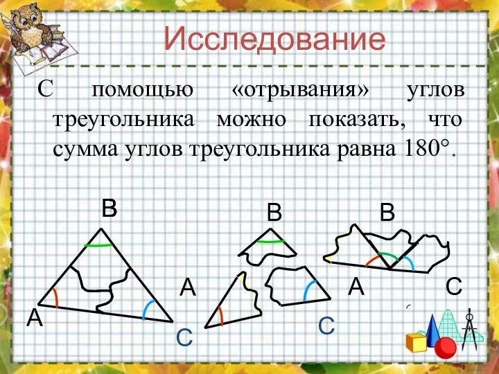 С помощью «отрывания» углов треугольника можно показать, что сумма углов треугольника