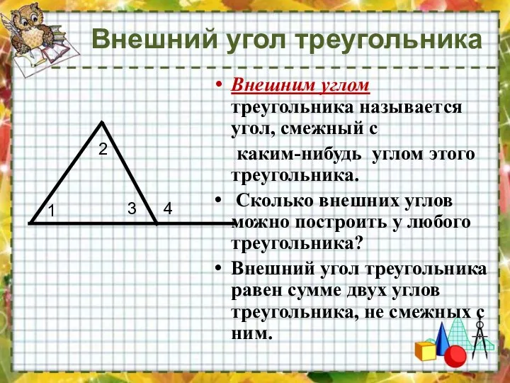 Внешний угол треугольника Внешним углом треугольника называется угол, смежный с каким-нибудь