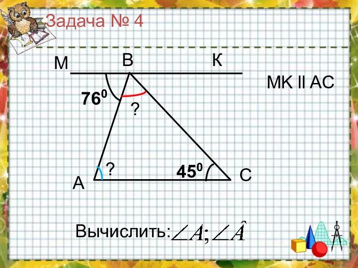 Задача № 4 Вычислить: МK ll AC