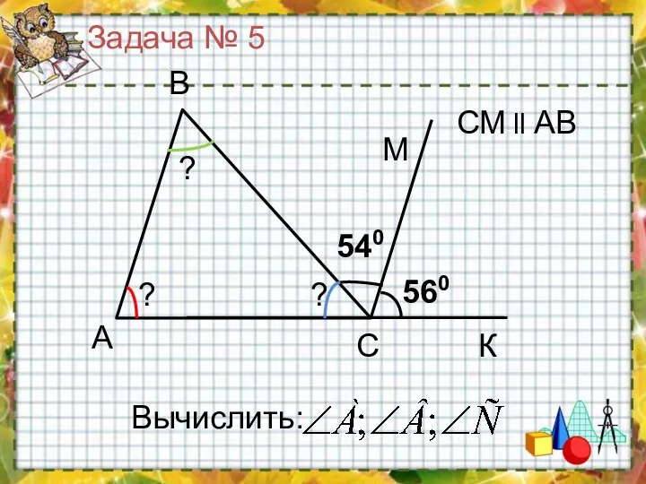 Задача № 5 Вычислить: СМ ll AB