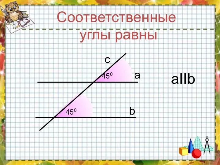 Соответственные углы равны aIIb