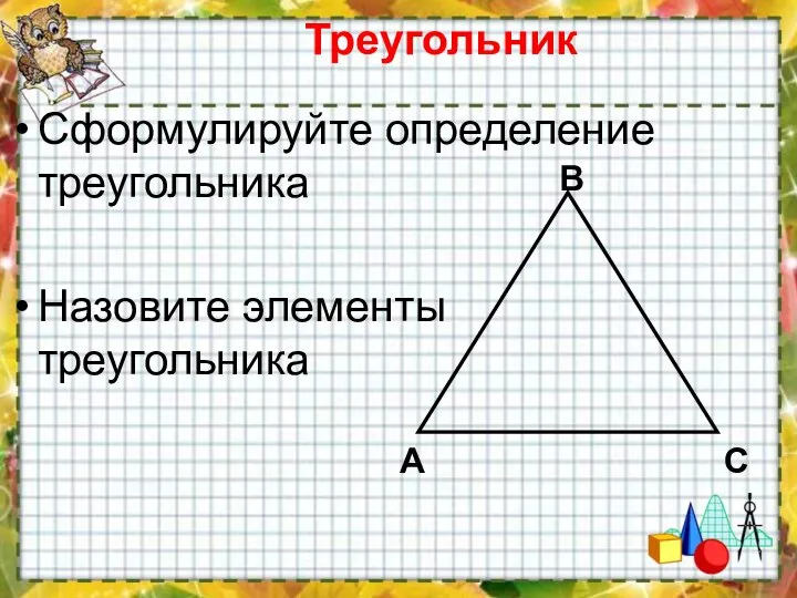 Треугольник Сформулируйте определение треугольника Назовите элементы треугольника