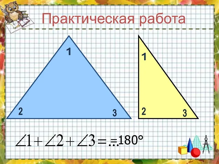 =180° 1 2 3 1 2 3 Практическая работа