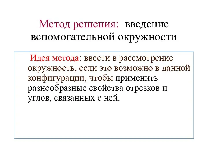 Метод решения: введение вспомогательной окружности Идея метода: ввести в рассмотрение окружность,