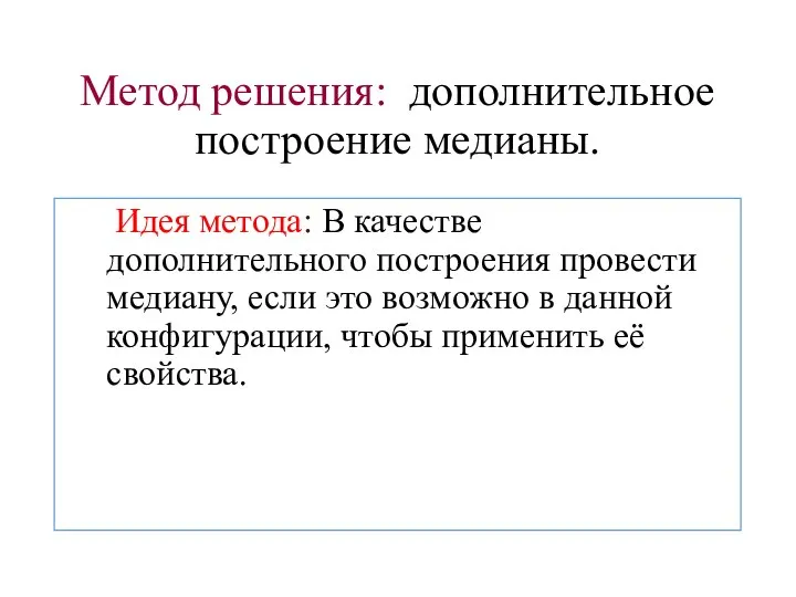 Метод решения: дополнительное построение медианы. Идея метода: В качестве дополнительного построения