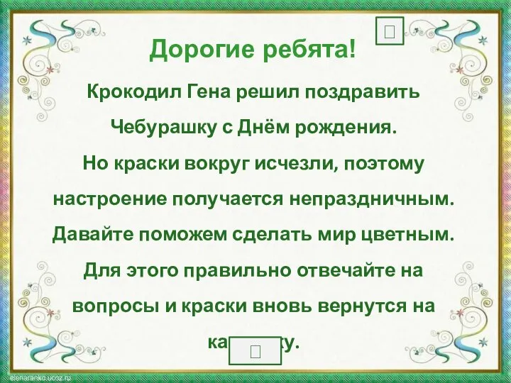 Дорогие ребята! Крокодил Гена решил поздравить Чебурашку с Днём рождения. Но