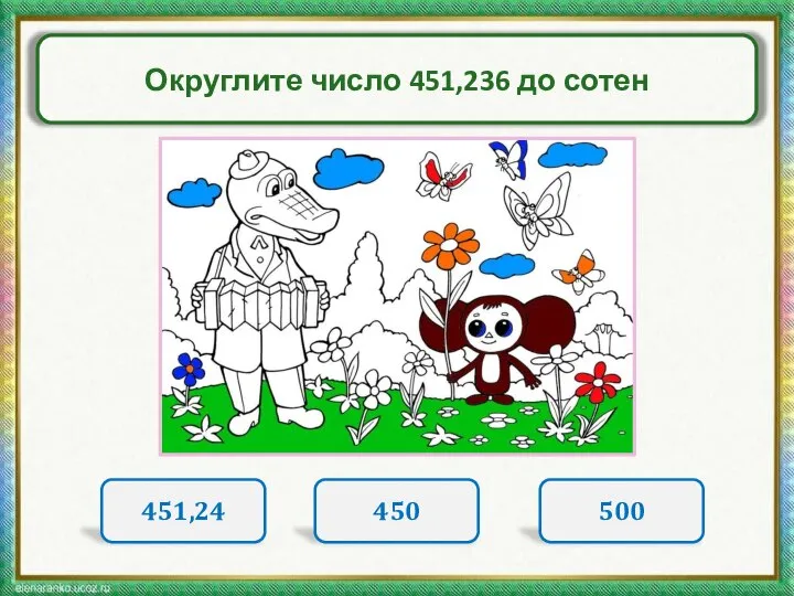 Округлите число 451,236 до сотен 451,24 450 500