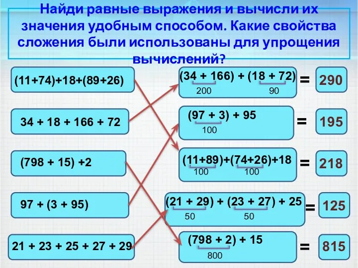 Найди равные выражения и вычисли их значения удобным способом. Какие свойства