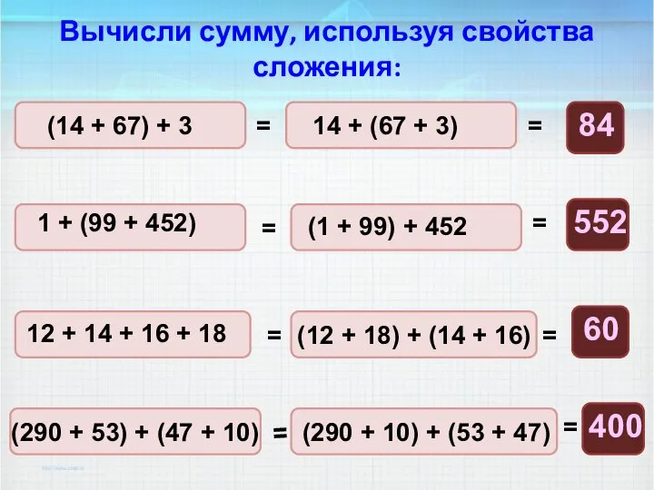 Вычисли сумму, используя свойства сложения: (14 + 67) + 3 =
