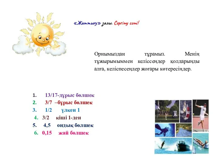 Орнымыздан тұрамыз. Менің тұжырымыммен келіссеңдер қолдарыңды алға, келіспесеңдер жоғары көтересіңдер. «Жаттығу»