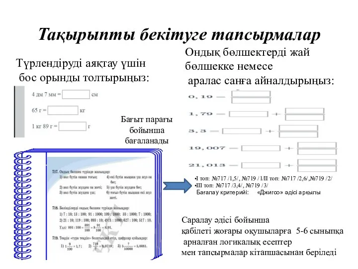 Тақырыпты бекітуге тапсырмалар Түрлендіруді аяқтау үшін бос орынды толтырыңыз: Ондық бөлшектерді