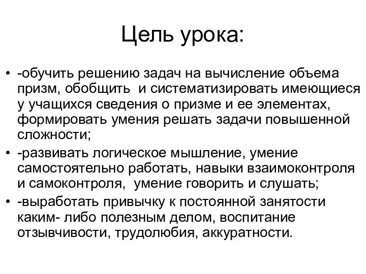 Цель урока: -обучить решению задач на вычисление объема призм, обобщить и