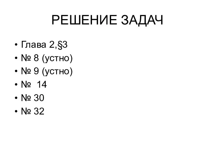 РЕШЕНИЕ ЗАДАЧ Глава 2,§3 № 8 (устно) № 9 (устно) № 14 № 30 № 32