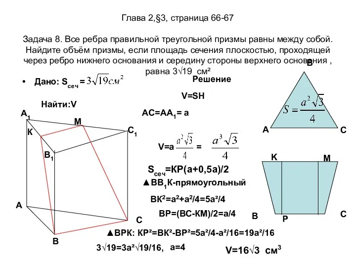 Глава 2,§3, страница 66-67 Задача 8. Все ребра правильной треугольной призмы