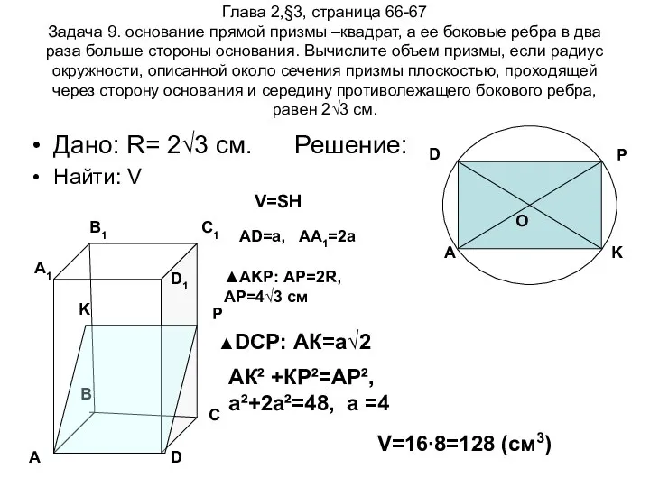 Глава 2,§3, страница 66-67 Задача 9. основание прямой призмы –квадрат, а